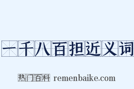 一千八百担近义词是什么意思的图片